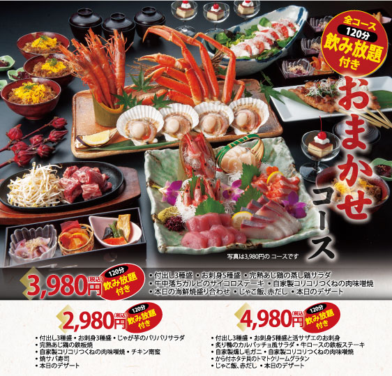 宴会おまかせコース