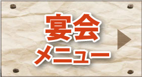 宴会メニュー
