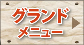 グランドメニュー