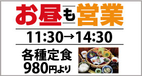 お昼も営業　各種定食
