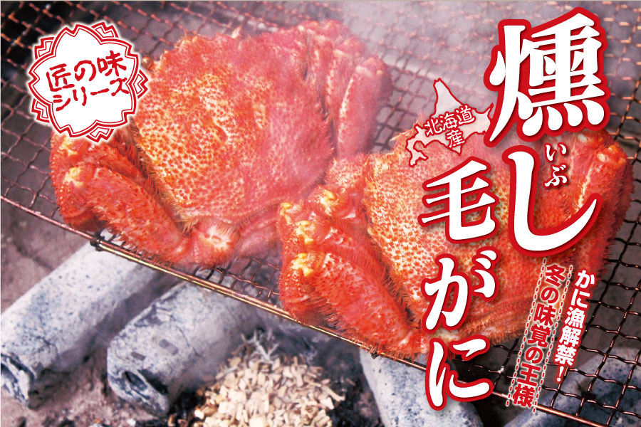 燻し毛がに北海道産