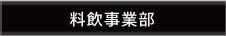 料飲事業部