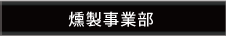 燻製事業部