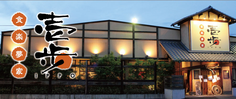 食楽夢家壱歩お店外観