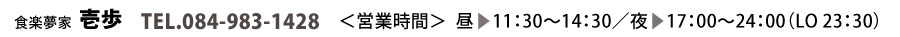 食楽夢家壱歩TEL営業時間