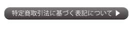 特定商取引法に基づく表記について