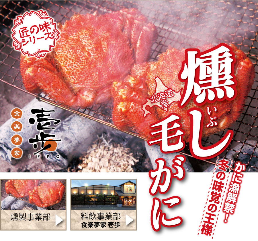 燻し毛がに北海道産